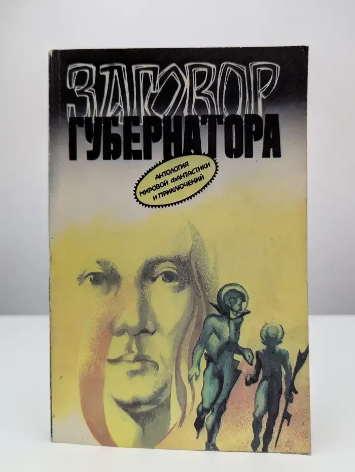 Заговор губернатора