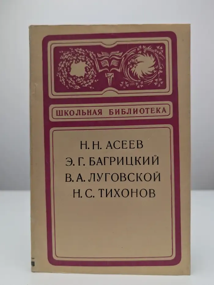 Н. Н. Асеев, Э. Г. Багрицкий, В. А. Луговской. Сборник