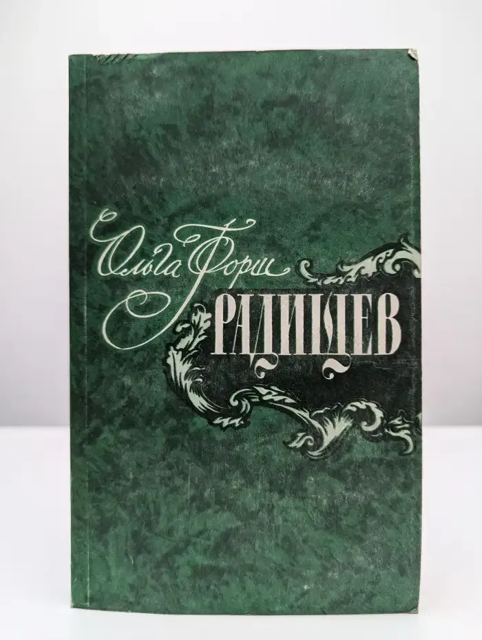 Радищев