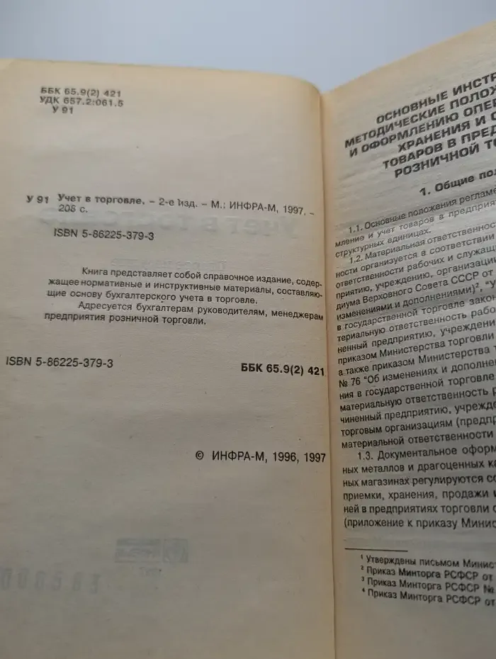 Учет в торговле