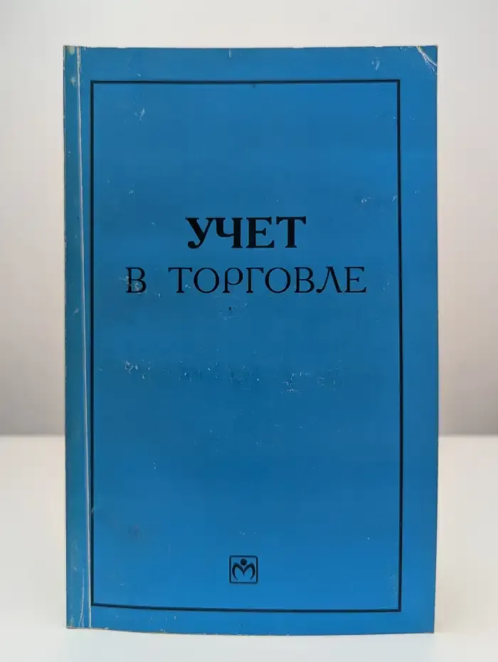 Учет в торговле