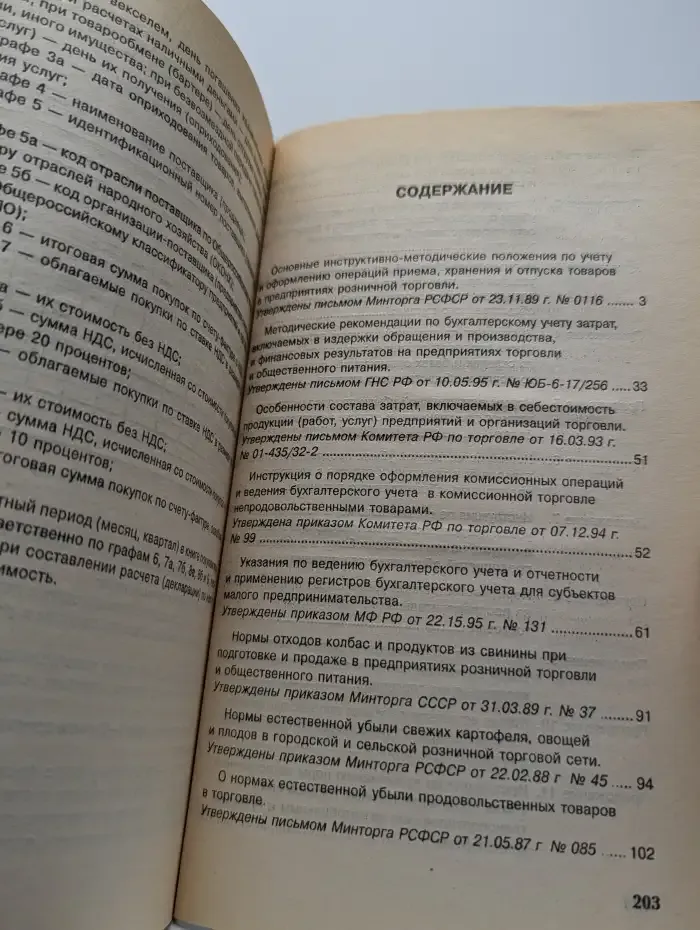 Учет в торговле