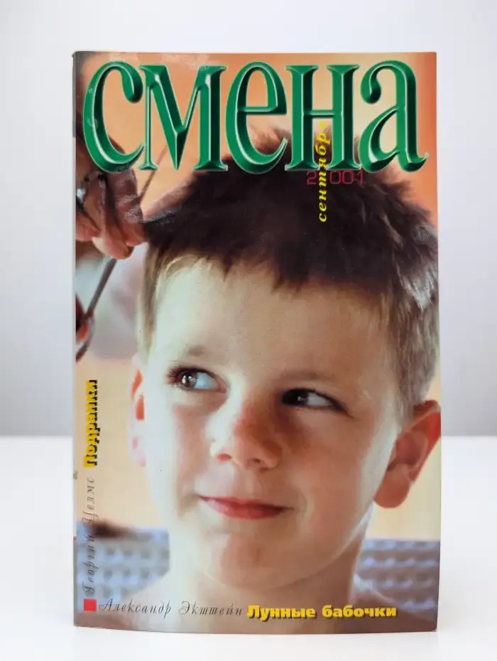 Смена № 9, 2001