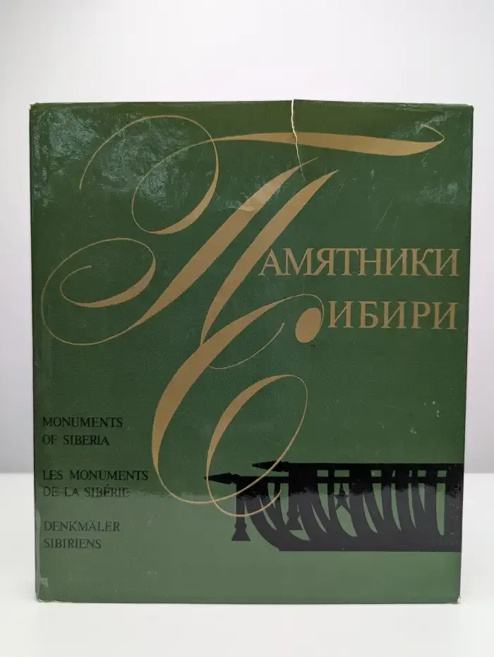 Памятники Сибири. Западная Сибирь и Красноярский край
