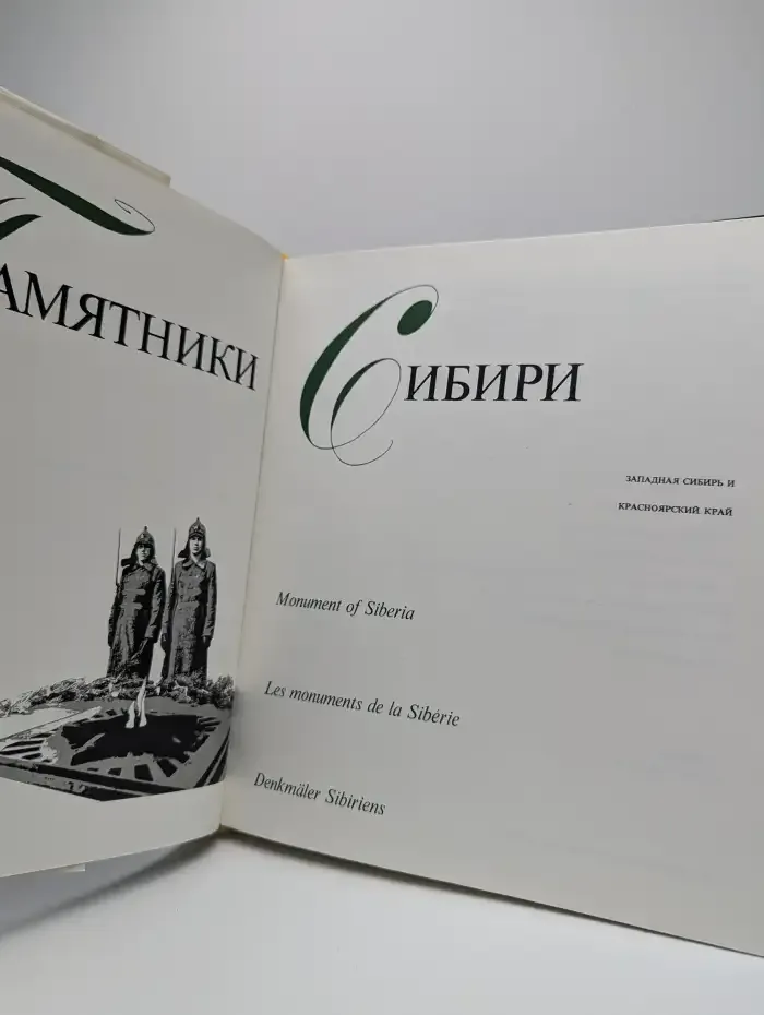 Памятники Сибири. Западная Сибирь и Красноярский край