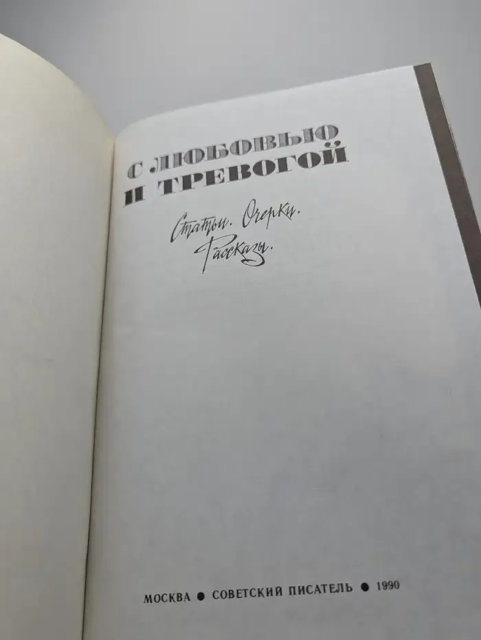 С любовью и тревогой. Статьи. Очерки. Рассказы.