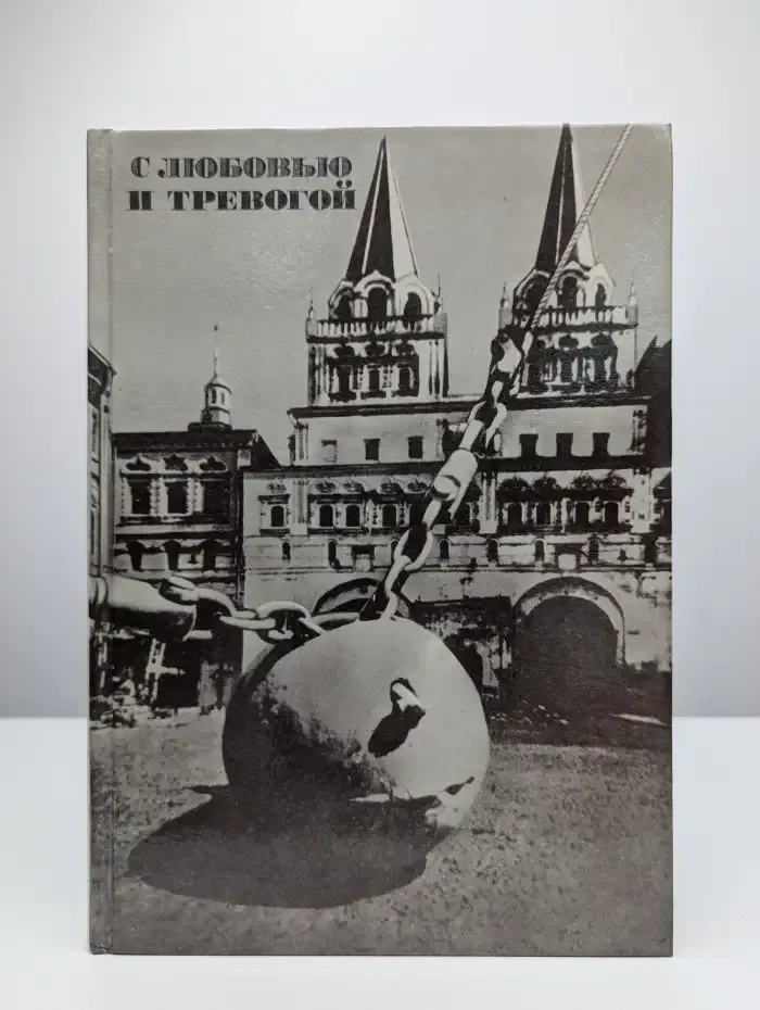 С любовью и тревогой. Статьи. Очерки. Рассказы.