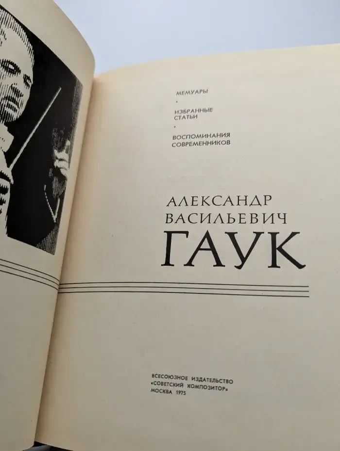 Гаук. Мемуары. Избранные статьи. Воспоминания современников