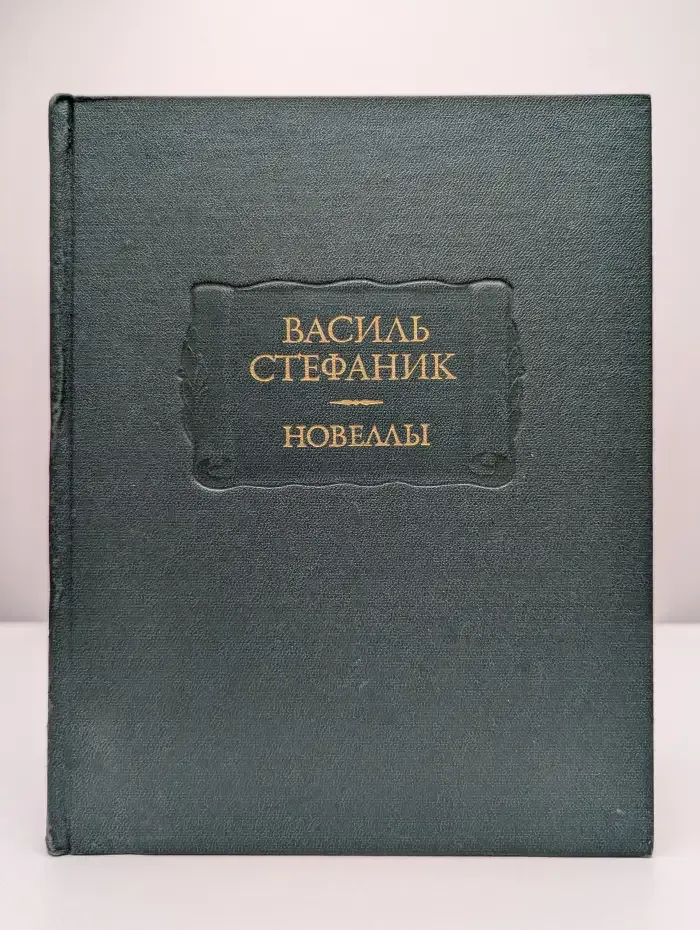 Василь Стефаник. Новеллы