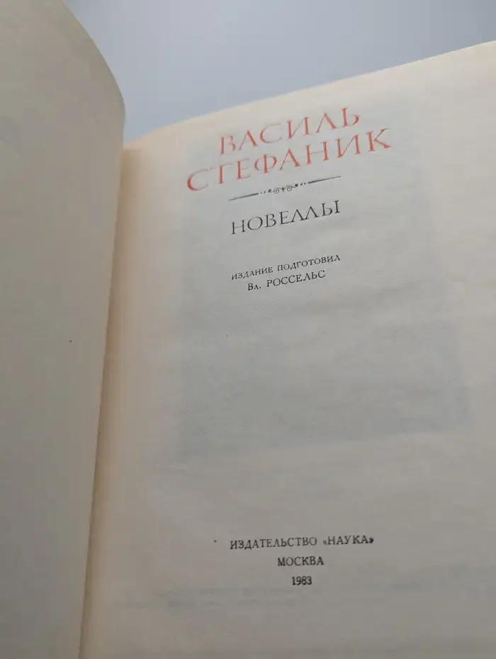 Василь Стефаник. Новеллы