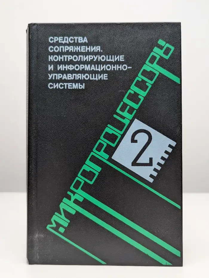 Микропроцессоры. В 3 книгах. Книга 2