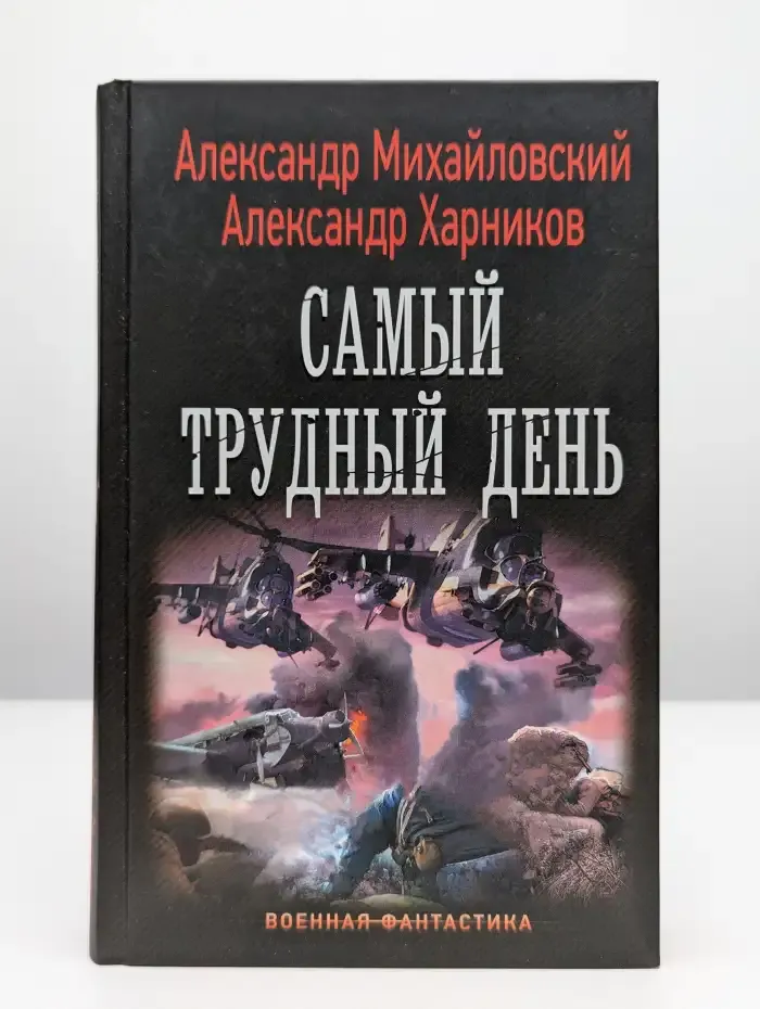 Операция "Гроза плюс". Самый трудный день