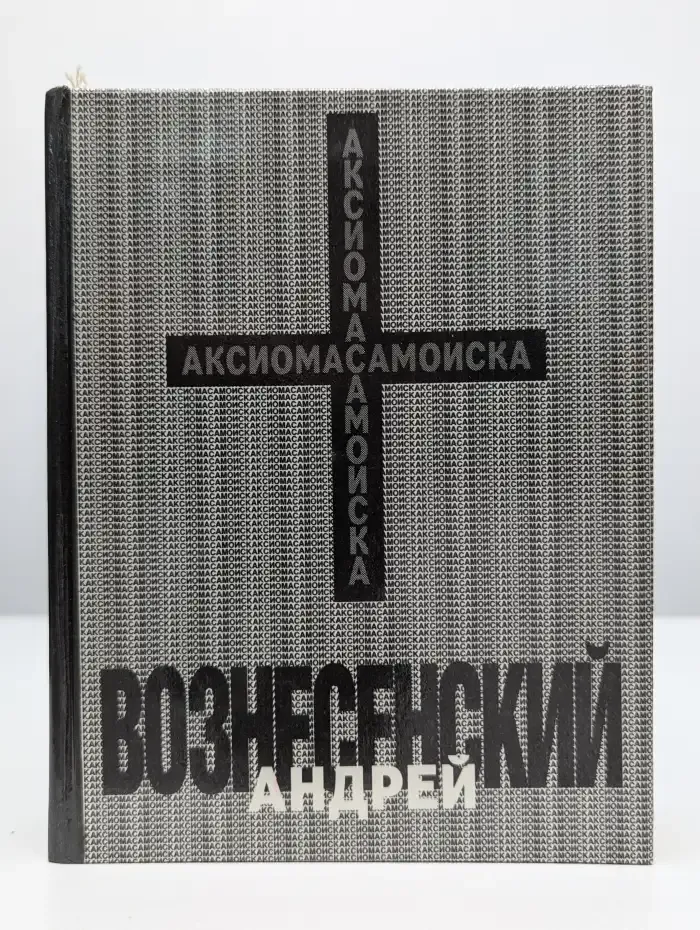 Аксиома самоиска