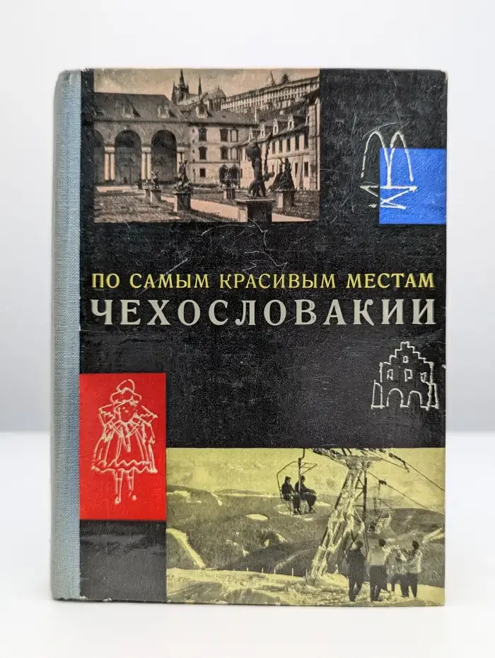 По самым красивым местам Чехословакии