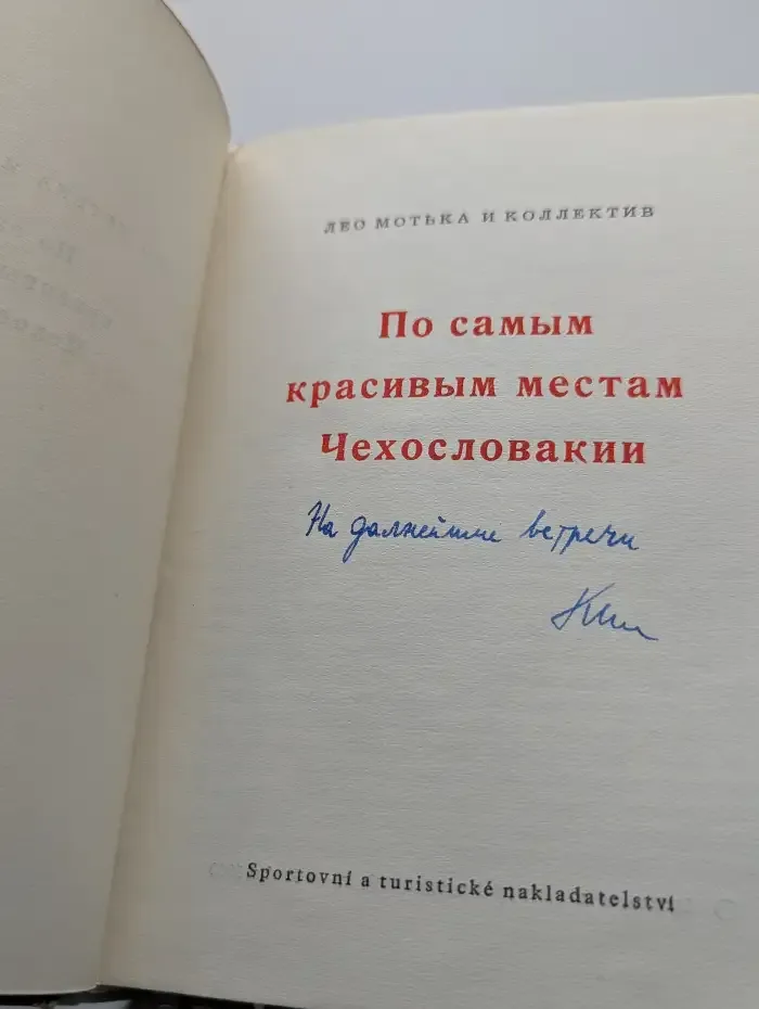 По самым красивым местам Чехословакии