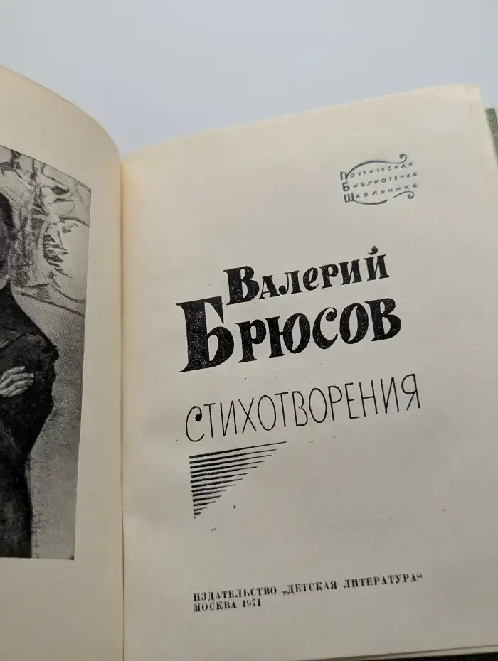 Валерий Брюсов. Стихотворения