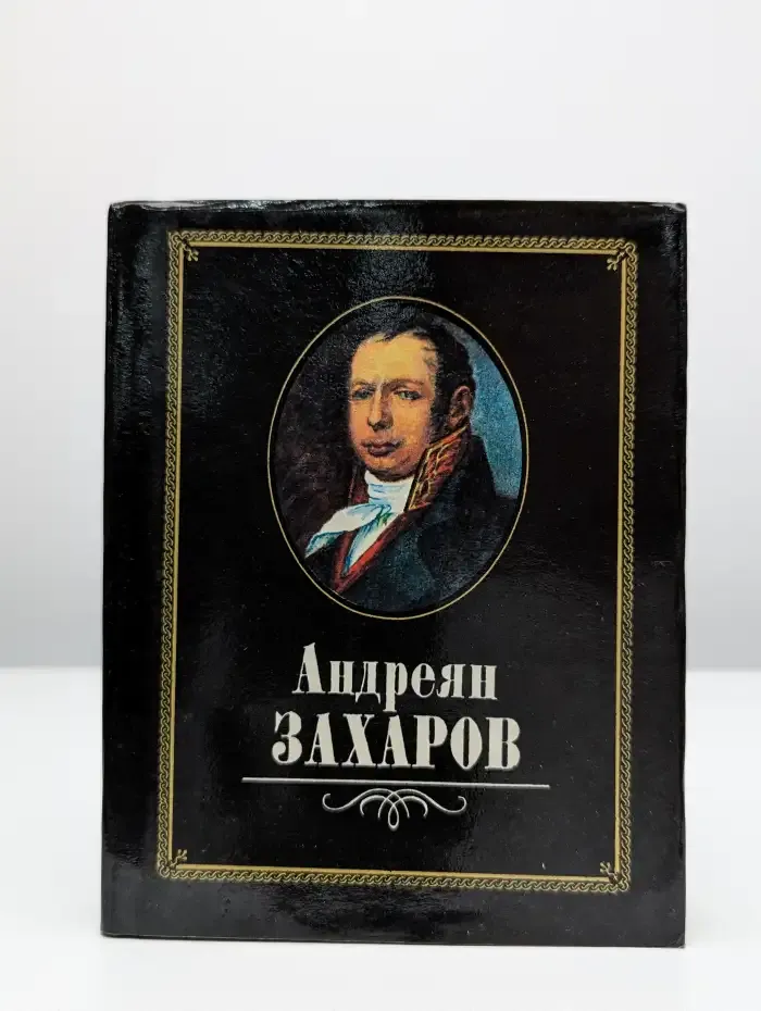 Андреян Захаров