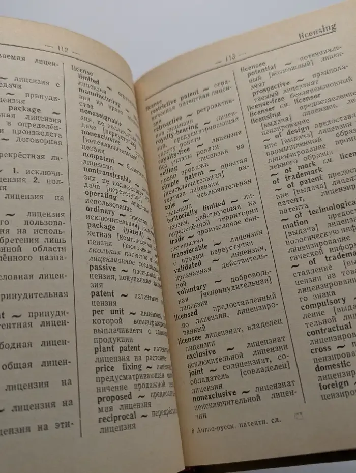 Англо-русский патентный словарь