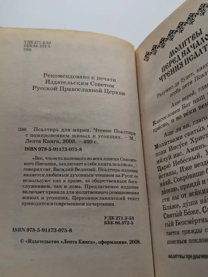 Псалтирь для мирян