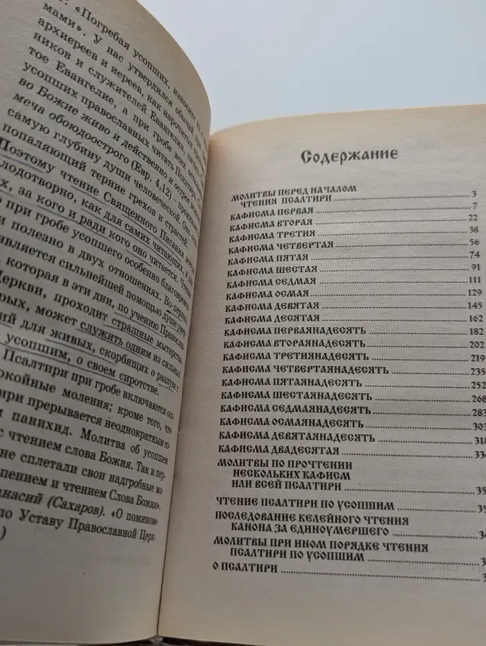 Псалтирь для мирян