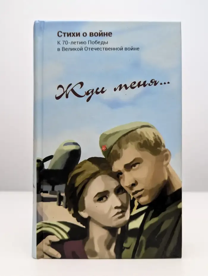 Жди меня
