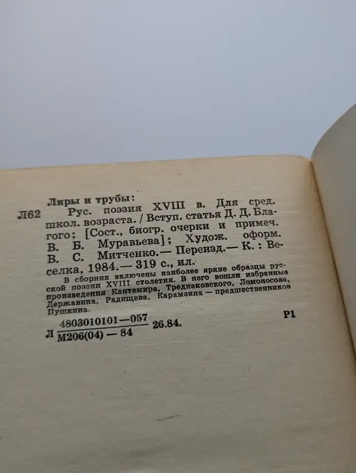 Лиры и трубы. Русская поэзия XVIII века