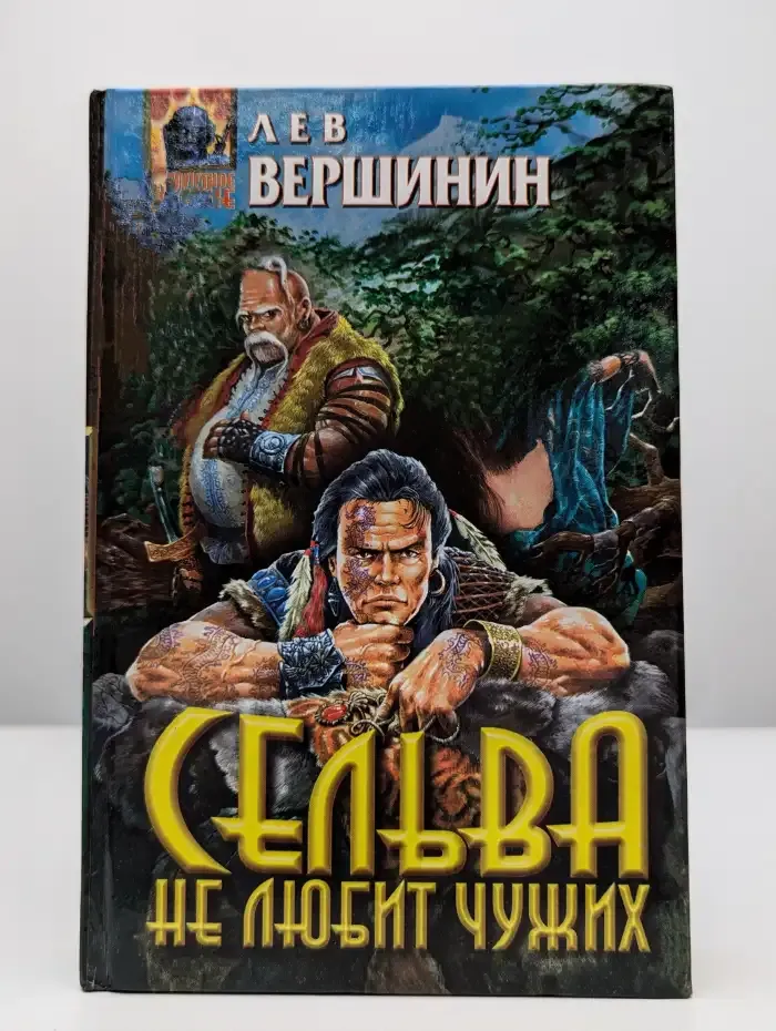 Сельва не любит чужих