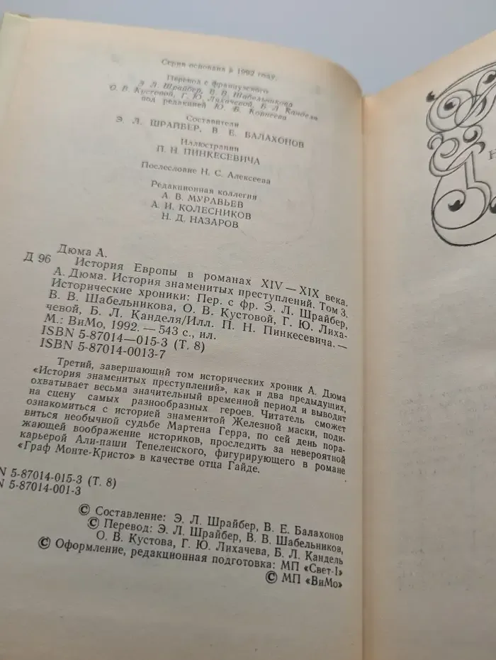 История знаменитых преступлений. Том 3