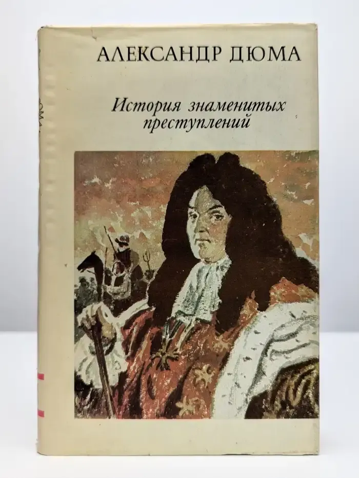 История знаменитых преступлений. Том 3