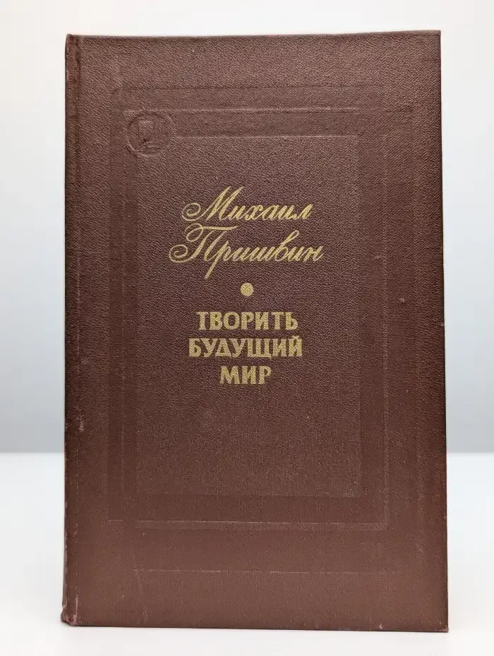 Творить будущий мир