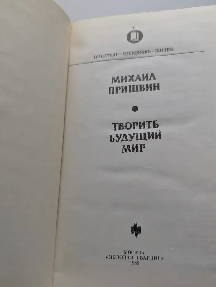 Творить будущий мир