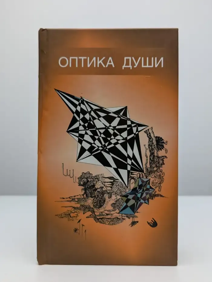 Оптика души. Стихи