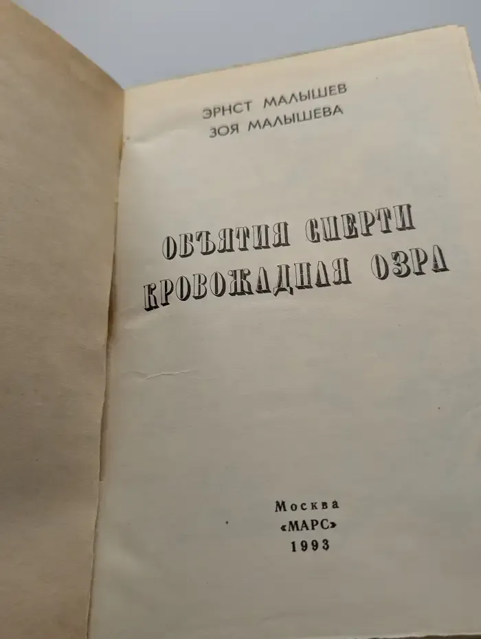 Объятия смерти