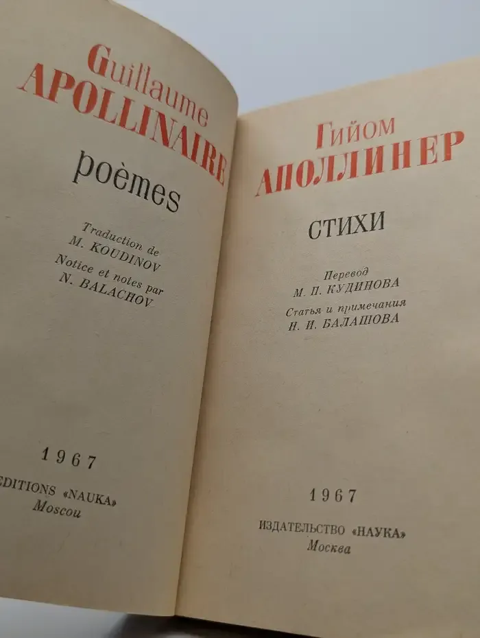 Гийом Аполлинер. Стихи