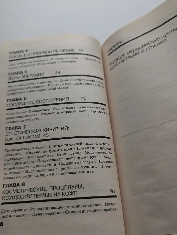 Пластическая хирургия... ваш новый облик