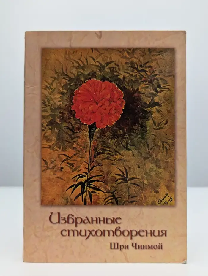 Шри Чинмой. Избранные стихотворения