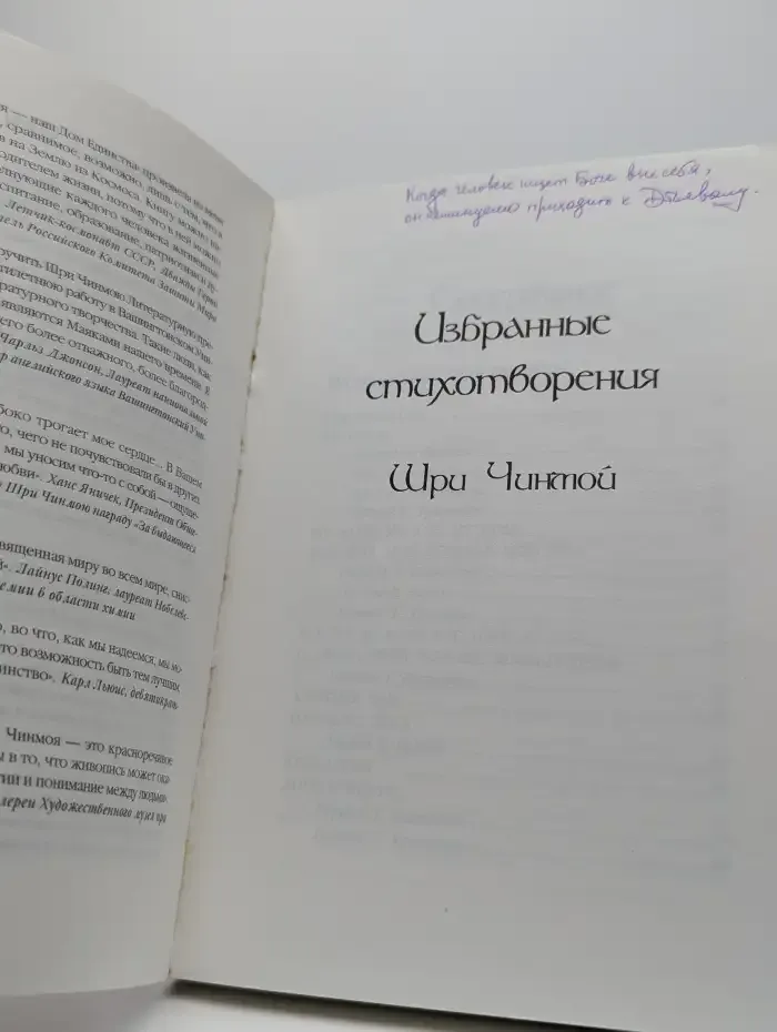 Шри Чинмой. Избранные стихотворения