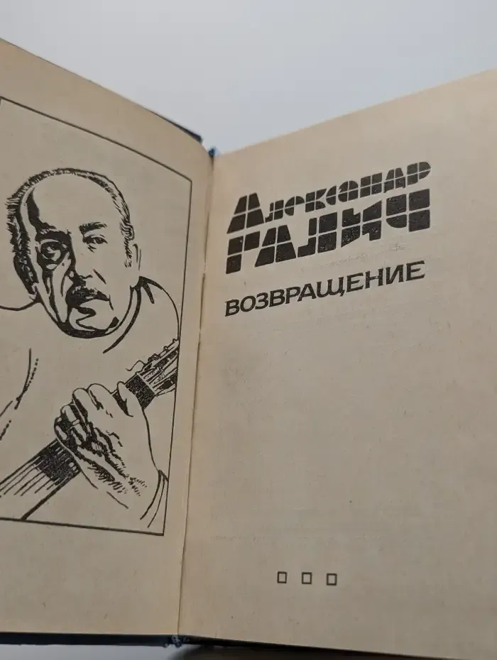 Возвращение