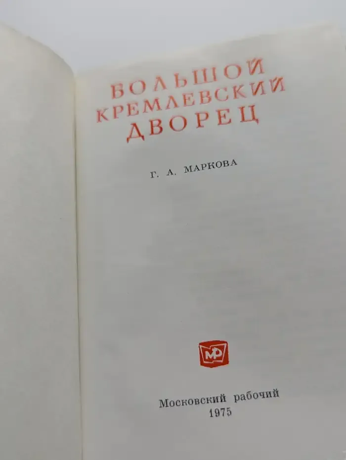 Большой Кремлевский дворец
