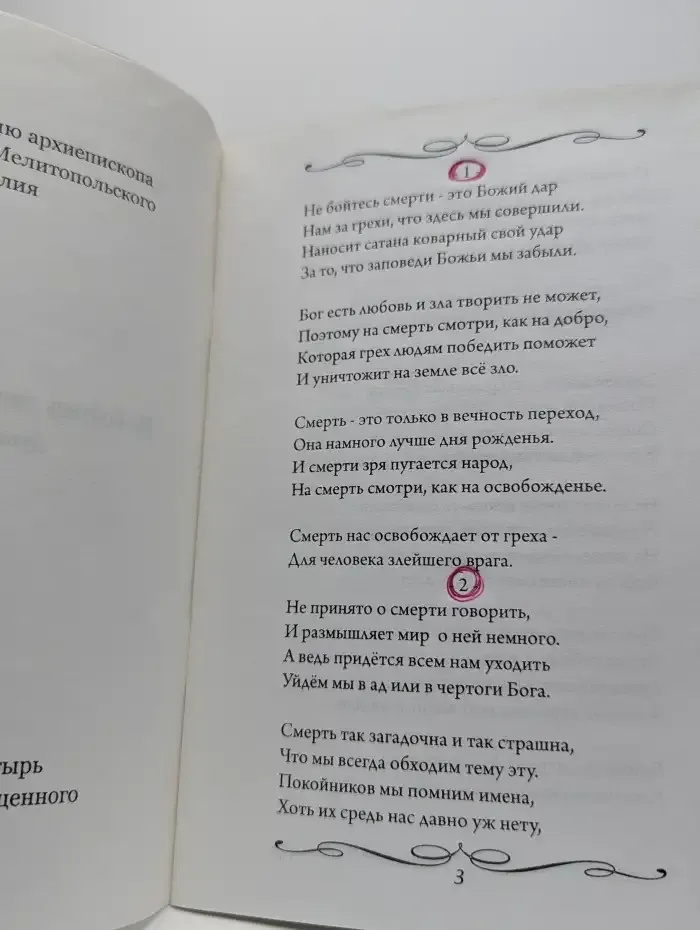 Не бойтесь смерти — это Божий дар