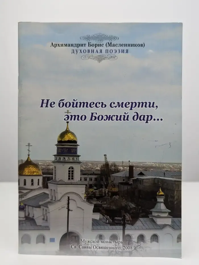 Не бойтесь смерти — это Божий дар