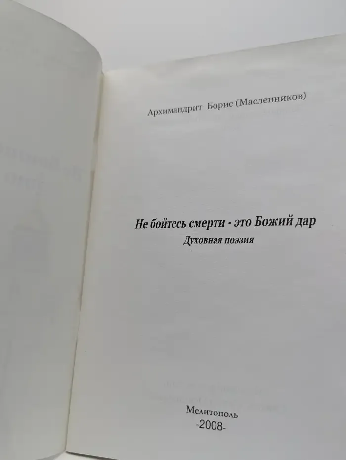 Не бойтесь смерти — это Божий дар