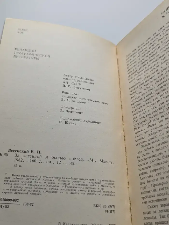 За легендой и былью вослед