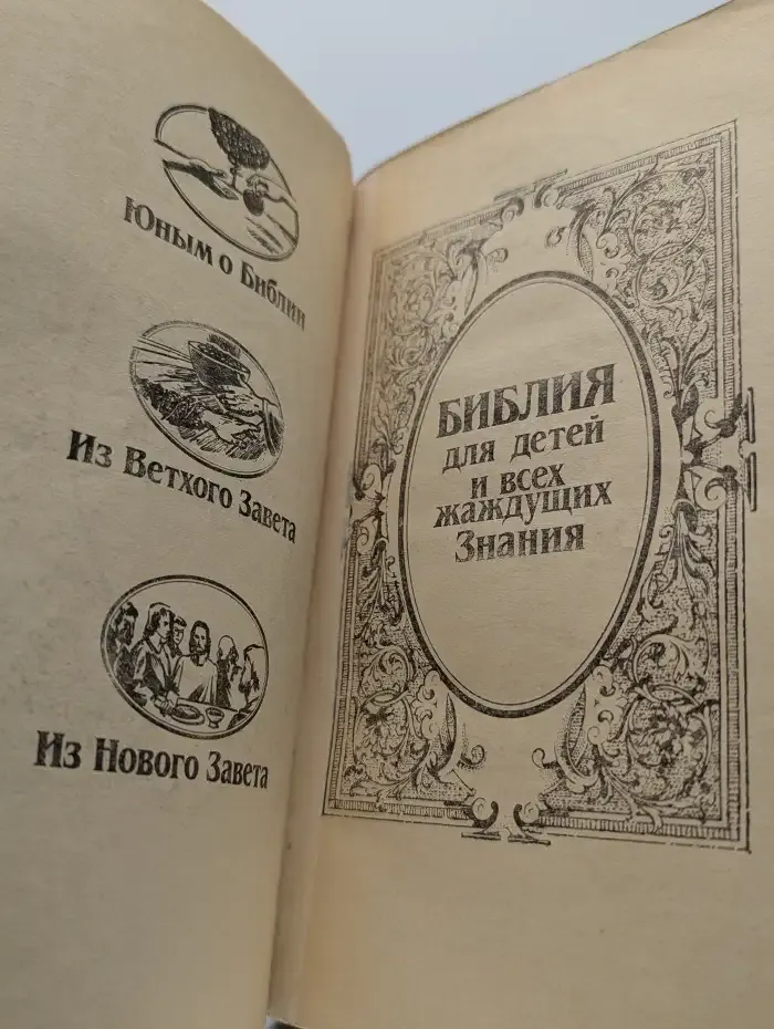 Библия для детей и всех жаждущих знания