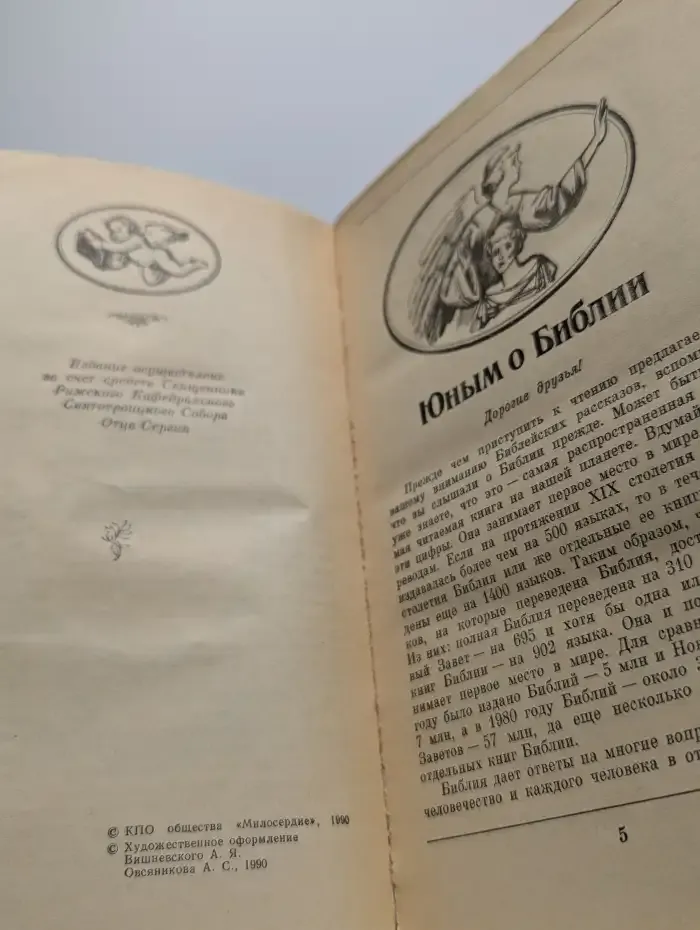 Библия для детей и всех жаждущих знания