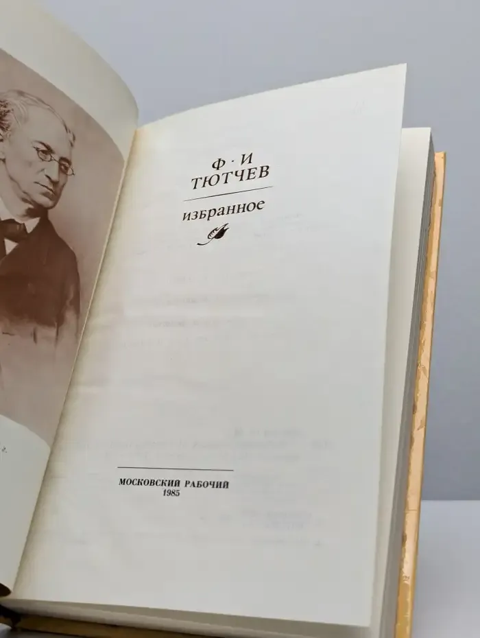 Ф. И. Тютчев. Избранное