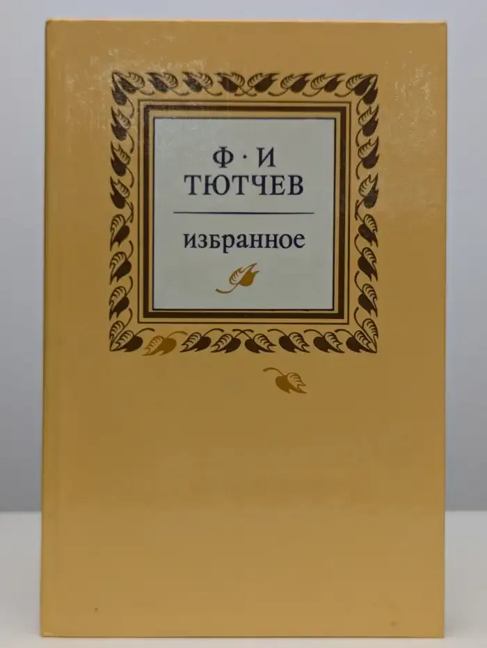 Ф. И. Тютчев. Избранное