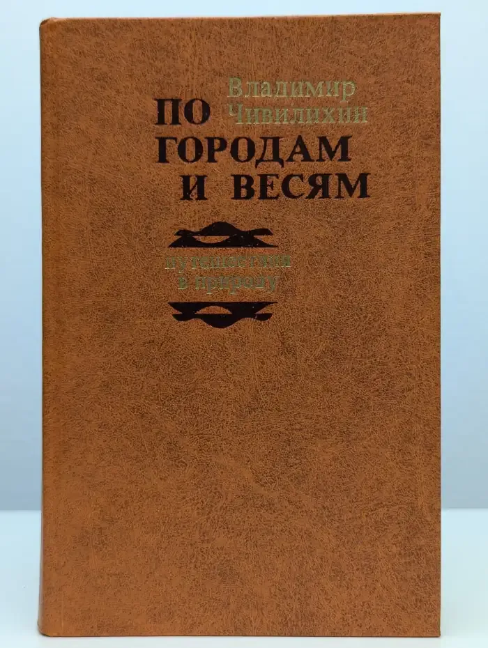 По городам и весям. Путешествия в природу