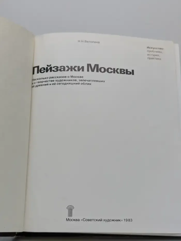 Пейзажи Москвы. Несколько рассказов о Москве
