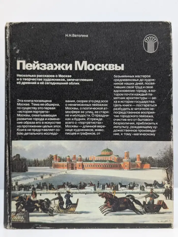 Пейзажи Москвы. Несколько рассказов о Москве